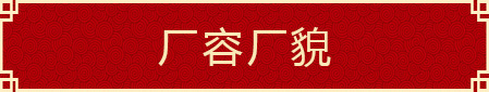 厂容厂貌